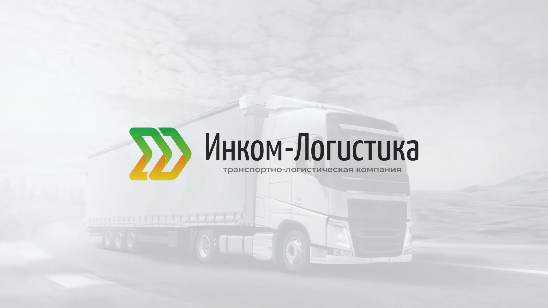 Разработка логотипа и сайта компании «Инком-Логистика» в Дно